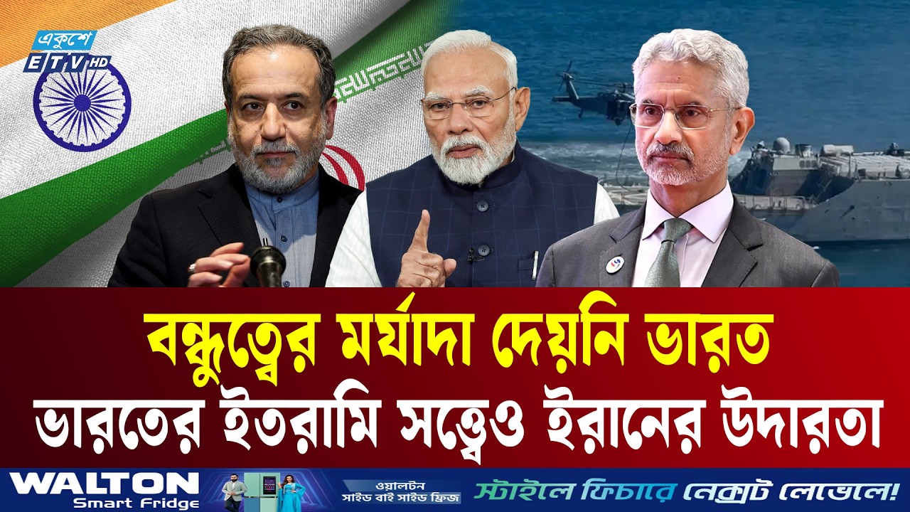 ভারতের ইতরামি সত্ত্বেও ইরানের উদারতা | IRAN | INDIA | Middle East Politics | Ekushey TV