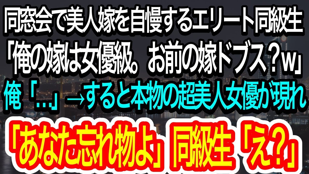 【スカッとする話】同窓会で美人嫁を自慢するエリート同級生「俺の嫁は女優級。無能のお前の嫁はドブスなんだろうなw」→本物の超美人女優が現れ、「あなた忘れ物よ」そこから衝撃の事実がw【朗読】【感動する話】
