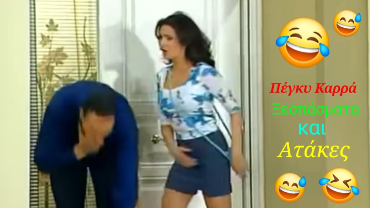 Πέγκυ Καρρά (Ξεσπάσματα & Ατάκες)