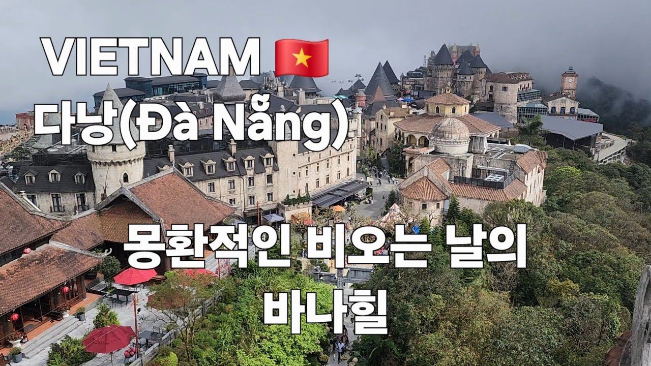 몽환적인 비오는 날의 바나힐(다낭) Magical, mist-covered Ba Na Hills in the rain