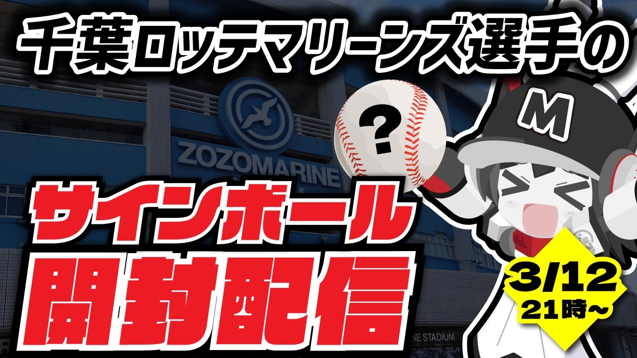 【開封配信】千葉ロッテマリーンズ選手のサインボールが入った「箱」を開けていく開封配信！※どの選手かはわかりません‼
