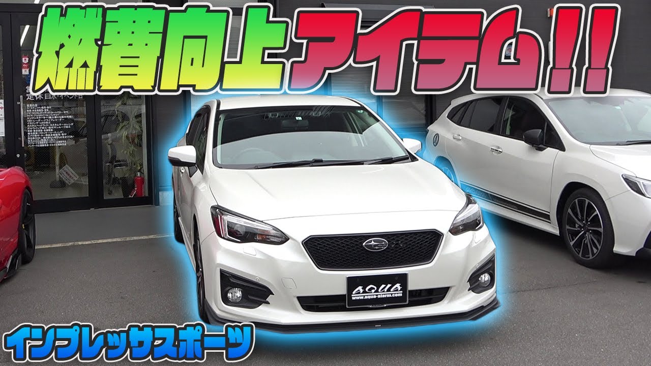 【インプレッサスポーツ】究極のアーシングケーブル「ノンレジケーブル」で燃費向上！効果を検証！