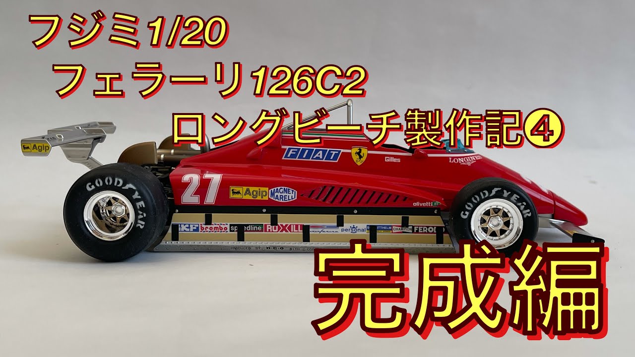 フジミ1/20フェラーリ126C2ロングビーチ製作記❹完成編