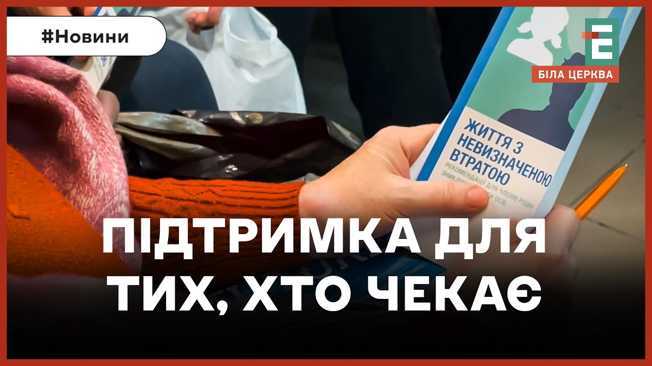 Допомога для родин зниклих безвісти: у Білій Церкві стартувала група підтримки