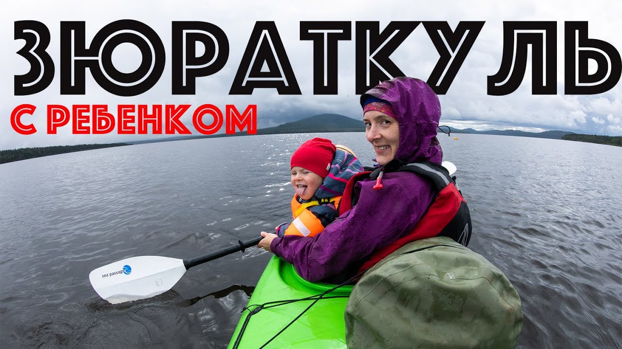 По озеру Зюраткуль с ребенком