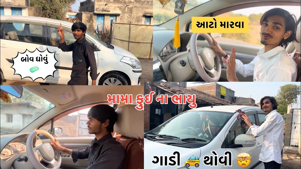 મામા ફુઈ ના ભાયુ .કાર થોવી શી જોવો 🤯😂🤯😂….#viralvideo #funny #comedy #video #comment #subscribe #like
