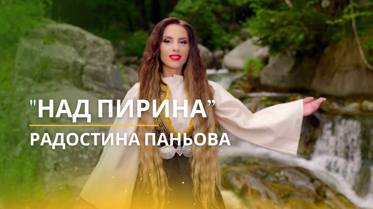 РАДОСТИНА ПАНЬОВА - НАД ПИРИНА | RADOSTINA PANIOVA - NAD PIRINA