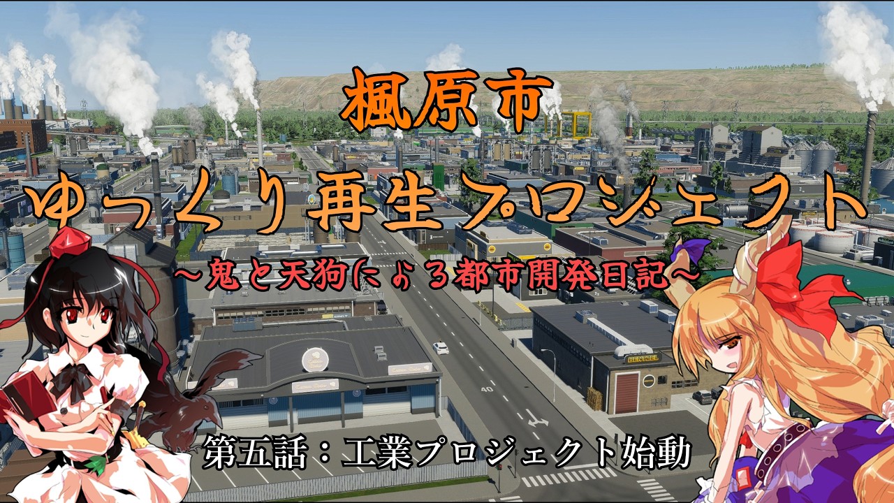 【CitiesSkylinesII】楓原市ゆっくり再生プロジェクト ~鬼と天狗による都市開発日記～ 第五話【ゆっくり実況】