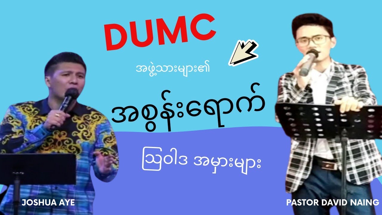အစွန်းရောက် Joshua Aye (DUMC) ၏ လွှဲမှားသော သြဝါဒများ သုံးသပ်ချက် (Glory TV Pastor David Naing)