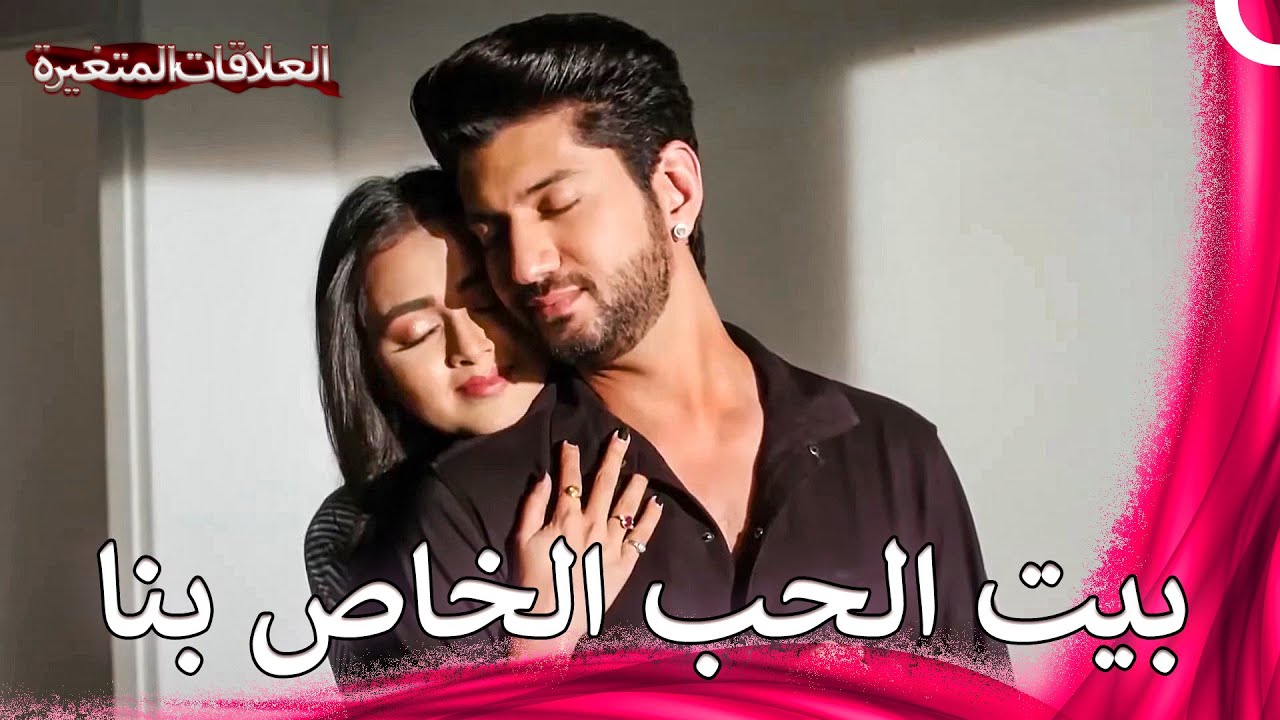 ميستي وروهان في منزلهما الجديد | سلسلة العلاقات المتغيرة