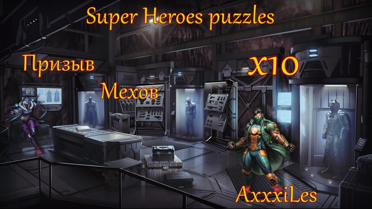 Призыв Мехов х10 ➤ Super Heroes puzzles ➤ #superheroespazzles