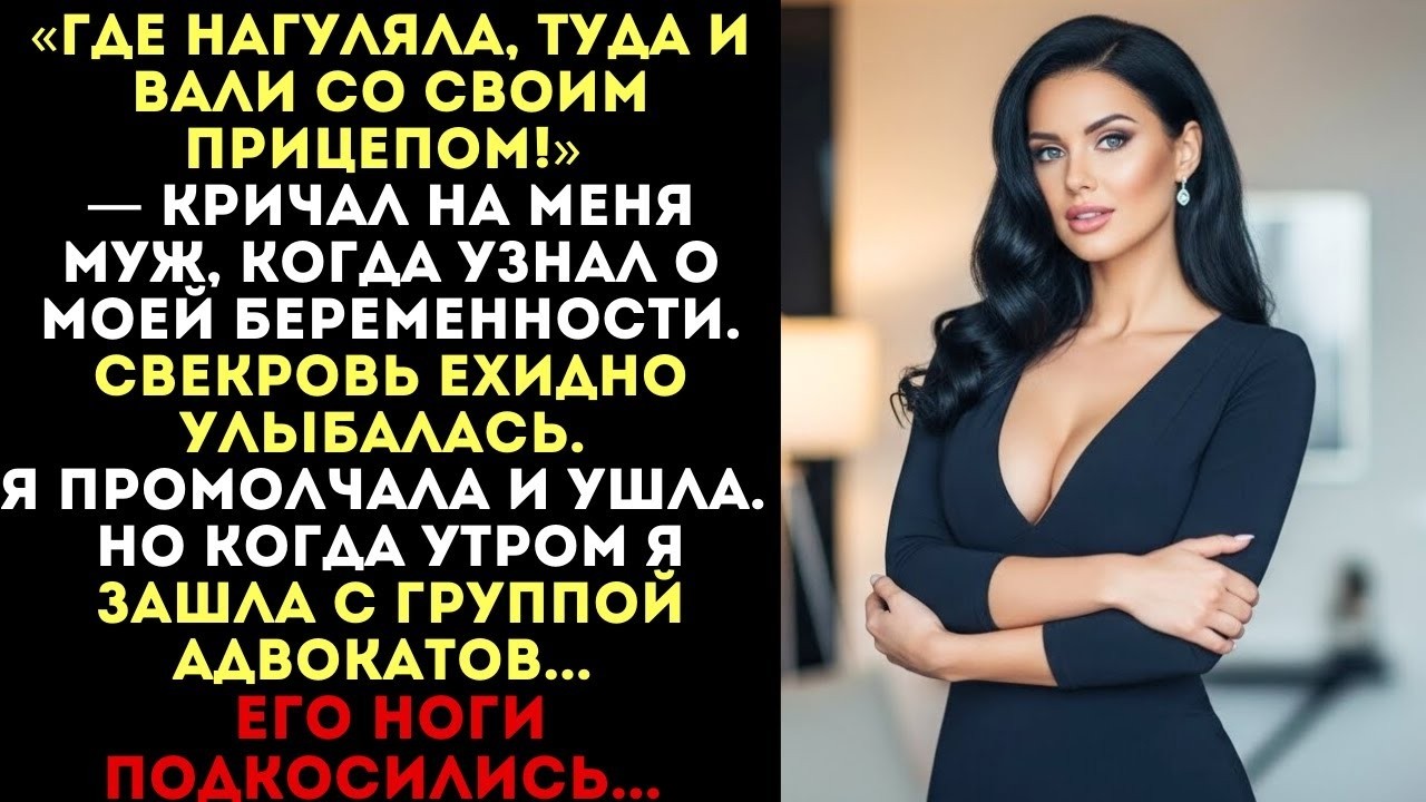 «Где нагуляла, туда и вали!» — кричал муж беременной жене. Но утром я вернулась с адвокатами