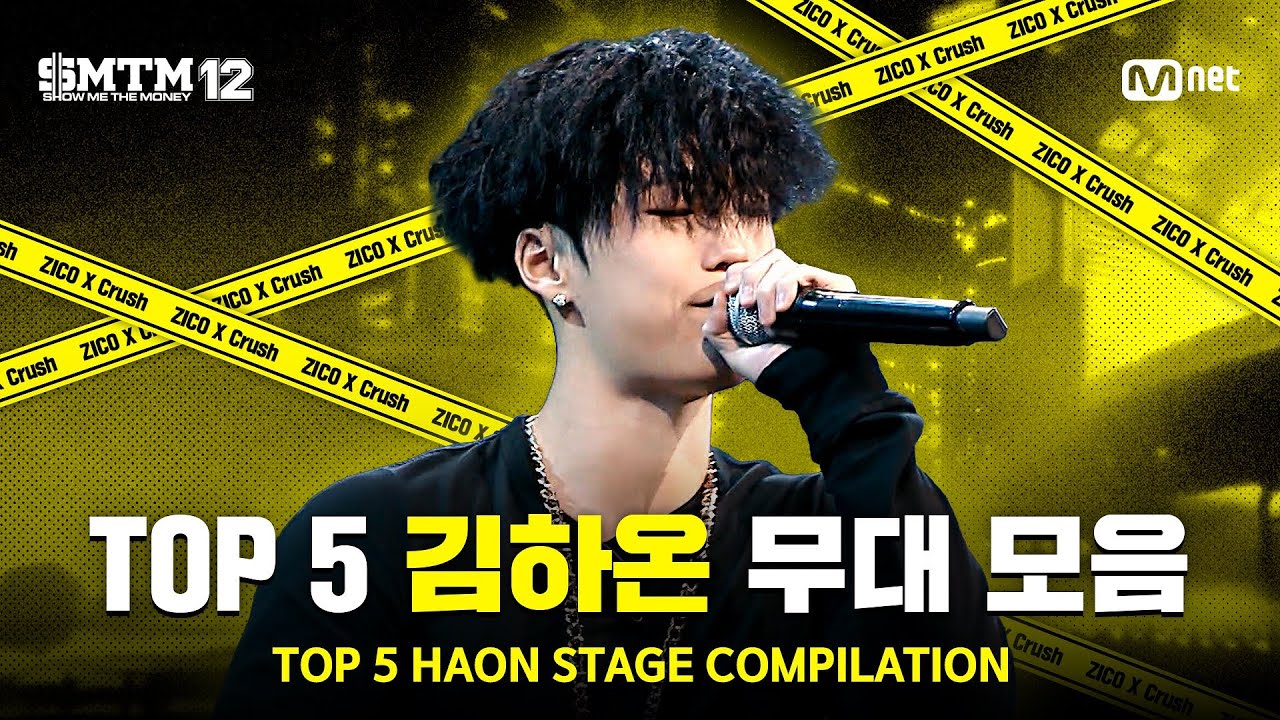 [SMTM12/몰아보기] TOP 5 🔥 김하온 무대 모음