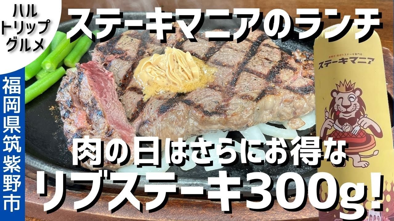 【福岡グルメ】ステーキマニア ゆめタウン筑紫野店で分厚いマニアリブステーキランチ300gを食す！ 肉の日（29日）はクーポンでさらにお得に！【福岡県筑紫野市】【筑紫野グルメ】【残念ながら閉店】