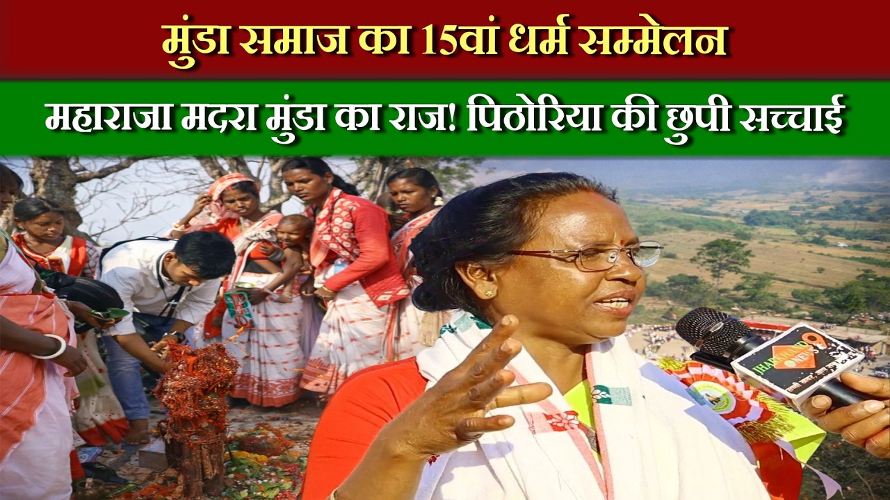 मुंडार पहाड़ से उठी नई चेतना | झारखंड के कोने-कोने से जुटा मुंडा समाज