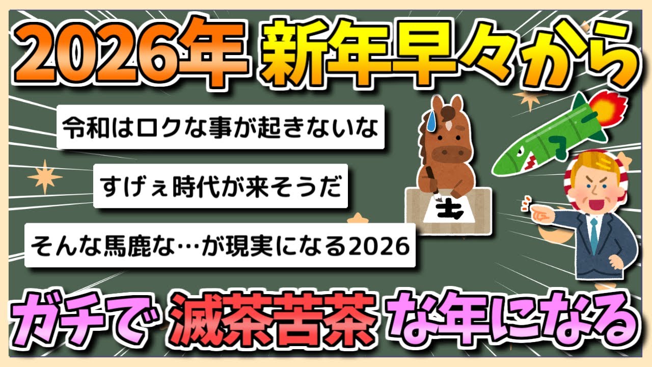 【2chまとめ】2026年、新年早々ガチで滅茶苦茶な年になってしまう【ゆっくり実況】