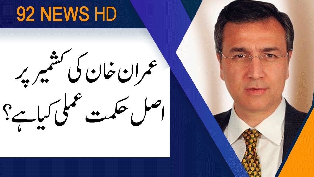 What is the strategy of the Prime Minister Imran Khan about Kashmir? Dr. Moeed Pirzada comments