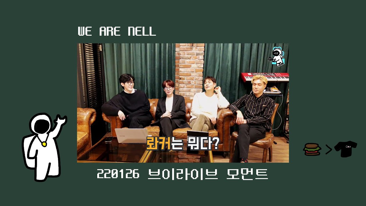 [밴드 넬(NELL)] 성공한 롸커 4명의 아무말대잔치