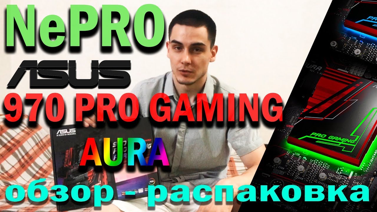 Обзор/распаковка ASUS 970 PRO GAMING/AURA; ПК и Железячки - Ne PRO