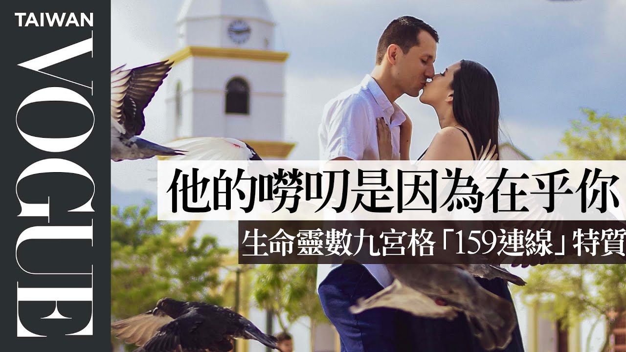 高度自我要求、堅守承諾！生命靈數九宮格「159連線」關係篇｜V生命靈數｜VOGUE Taiwan