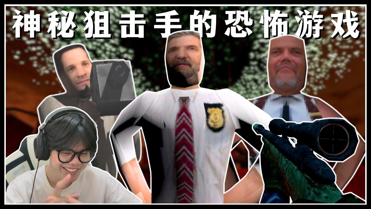 【肖恩Shawn】电影质量的sniper狙击手的恐怖游戏
