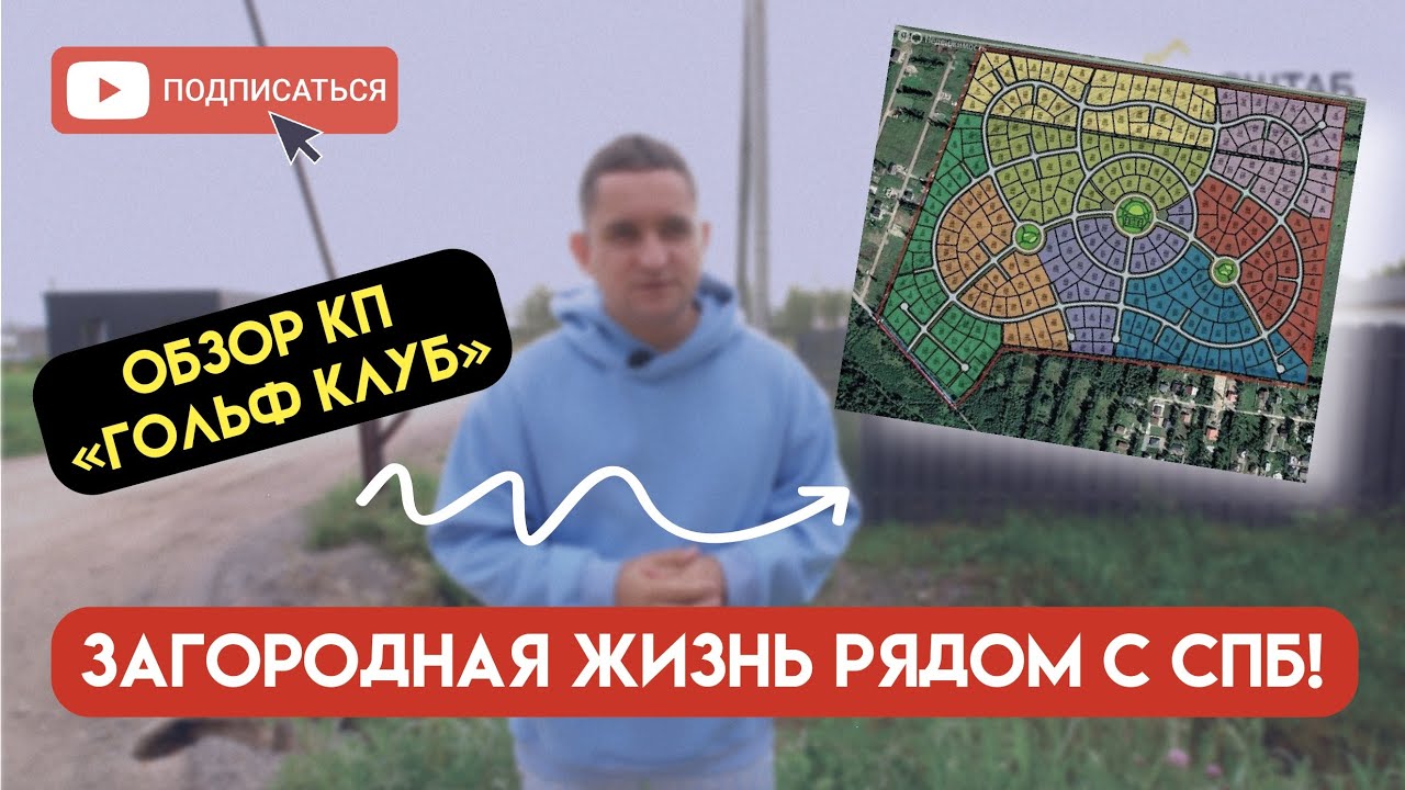 ЗАГОРОДНАЯ ЖИЗНЬ РЯДОМ С СПБ! Обзор коттеджного поселка «Гольф клуб» во Всеволожске