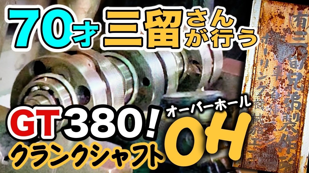 酒が呑めるクランクシャフトＯＨ！往年の名車ＧＴ３８０！　＃スズキＧＴ３８０　＃内燃機　＃クランク芯出し