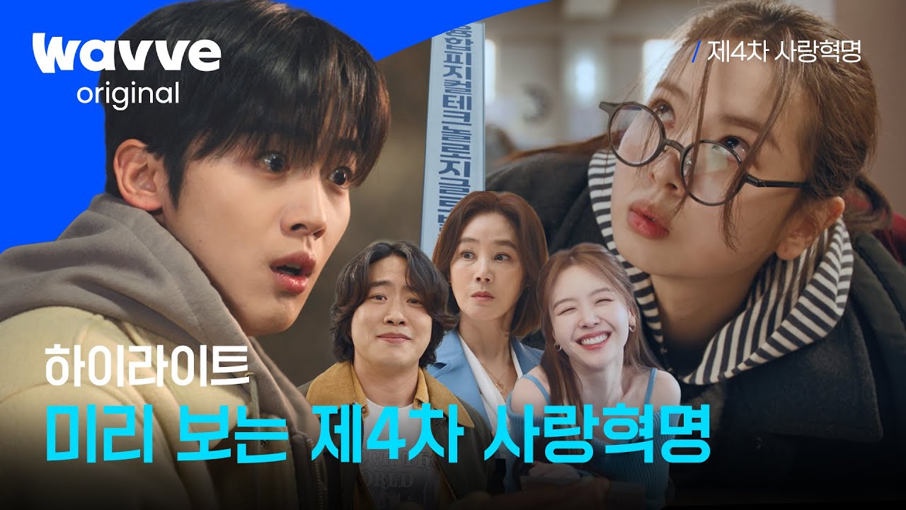 제4차 사랑혁명 | 하이라이트 | 웨이브 오리지널