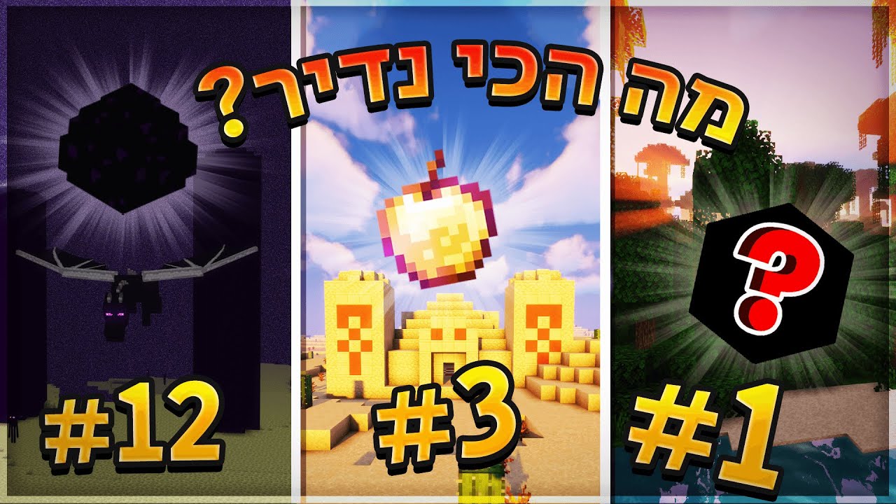 ?מה האייטמים שהכי קשה להשיג במיינקראפט