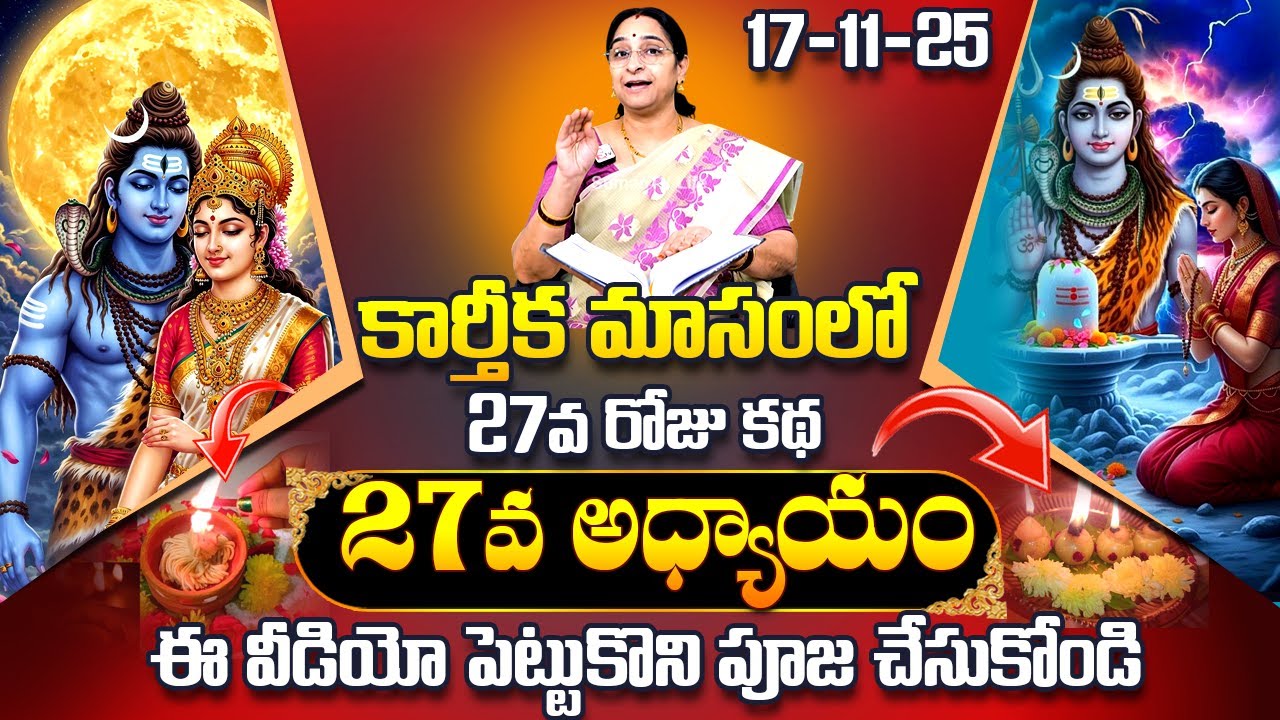 Ramaa Raavi Karthika Puranam Day 27 | Ramaa Raavi Karthikapuranam 27 | Karthikamasam | SumanTV Pulse