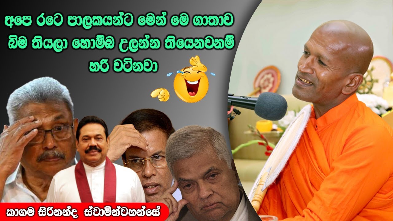 හිටපු පාලකයන්ට හික් ගැවෙන්න කියපු බණ | ධර්මාසනය | The Pulpit #kagamasirinandathero