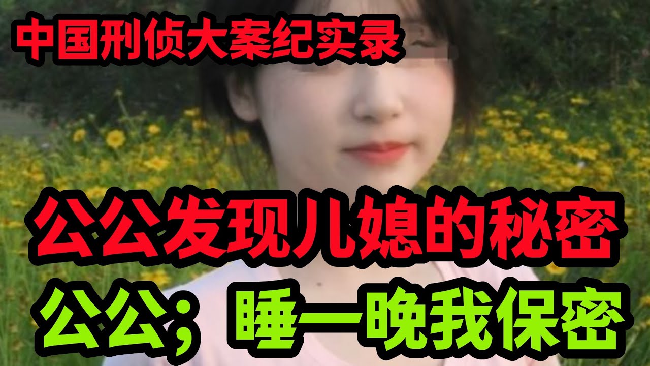 刑侦特辑，公公发现儿媳的秘密