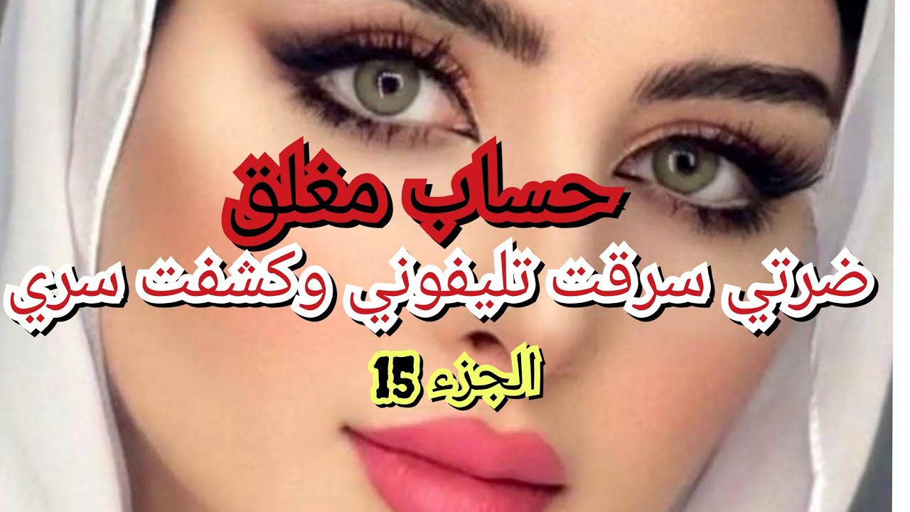 الحقد والحسد خلاو ضرتي تحطملي حياتي😭💔. وتكشف سر خطير الي بيه يقتلني سيف وبلا مايخمم😱