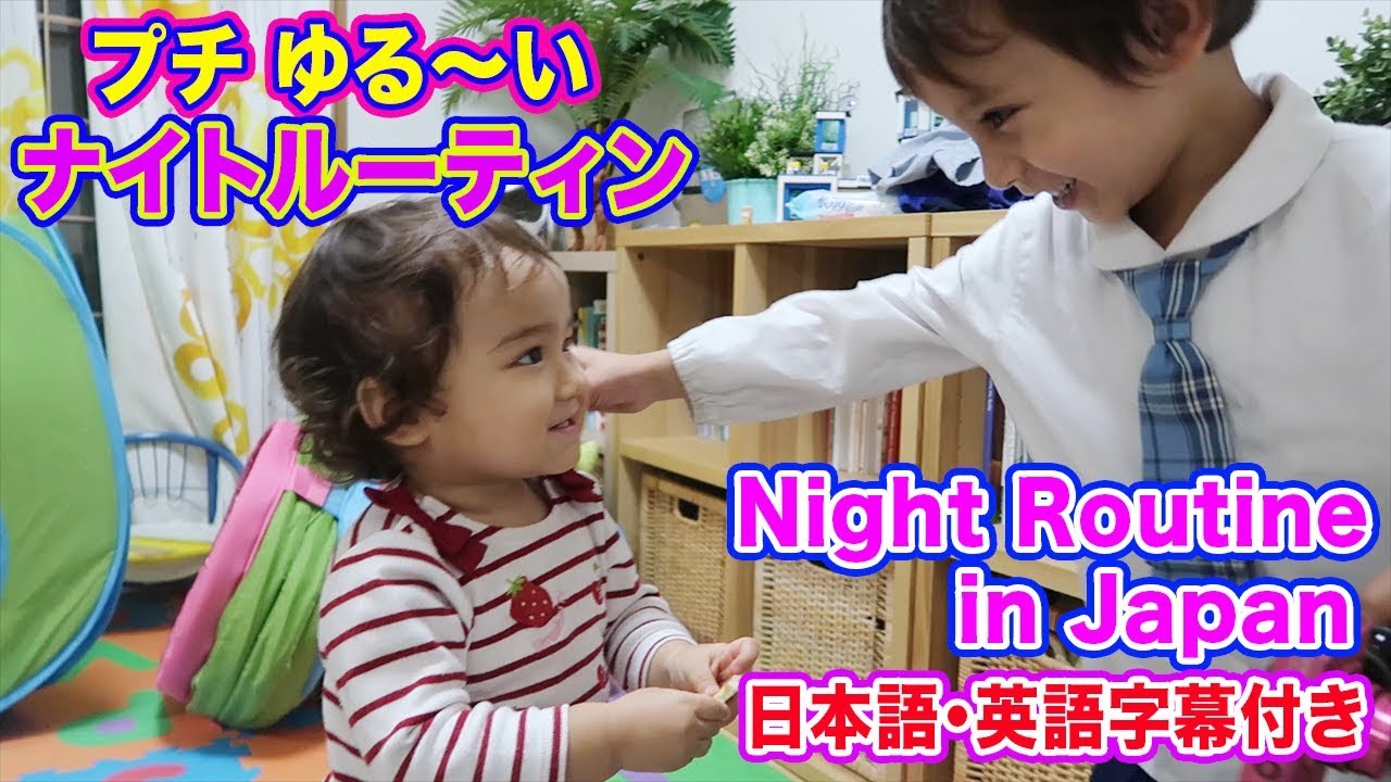 英語で国際結婚のナイトルーティン｜Kids' Night Routine in Japan｜英語と日本語で国際結婚の日常生活に密着｜英語　聞き流し｜日本語と英語字幕付き