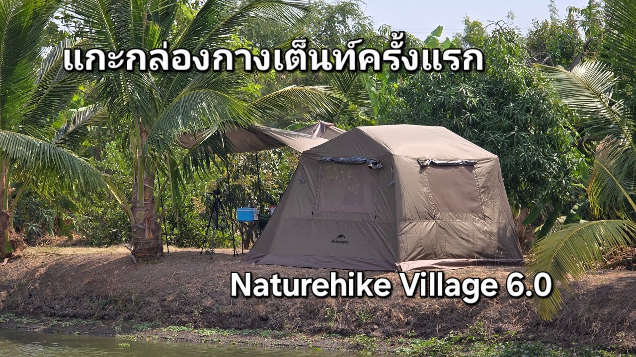 Unboxing เต็นท์ Naturehike Village 6.0