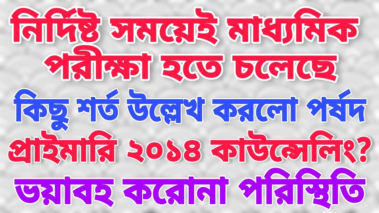 মাধ্যমিক পরীক্ষা নির্দিষ্ট সময়েই হতে চলেছে কিছু শর্ত সাপেক্ষে | Primary 16500 counselling date?