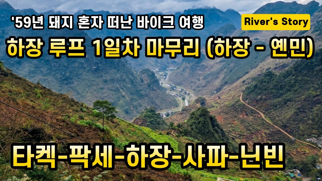 EP-11 하장 1일차 마무리 (하장-옌민)