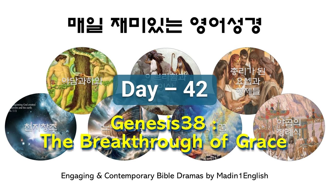 [Day42] 창세기38_매일 재미있는 영어성경 │ 오디오영어성경 │성경드라마 │성경동화 │영어공부 │영어회화 │크리스천 │기독교 │genesis38