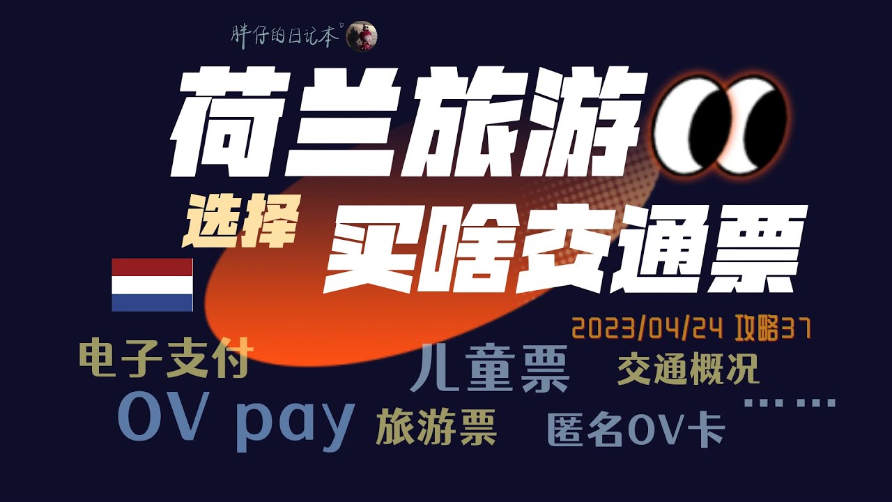 荷兰攻略37-荷兰旅游/刚来荷兰如何买公共交通票最省钱？ OV pay电子支付 匿名OV卡 旅游套票 儿童票 | 胖仔的荷兰日记 Pangzai's diary 20230424