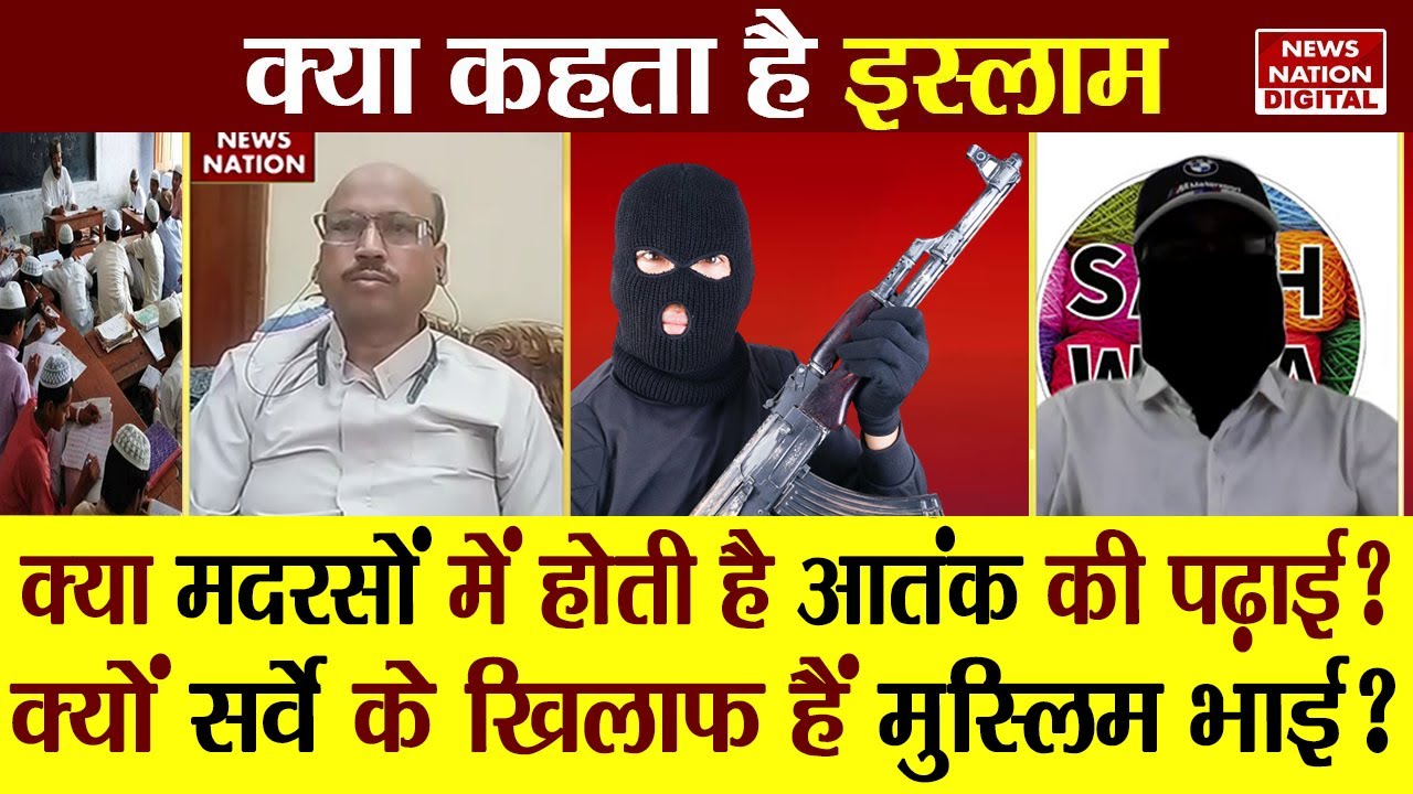 Kya Kehta Hai Islam: क्या मदरसों में होती है आतंक की पढ़ाई? UP Madarsa Survey |  @Quranwala88