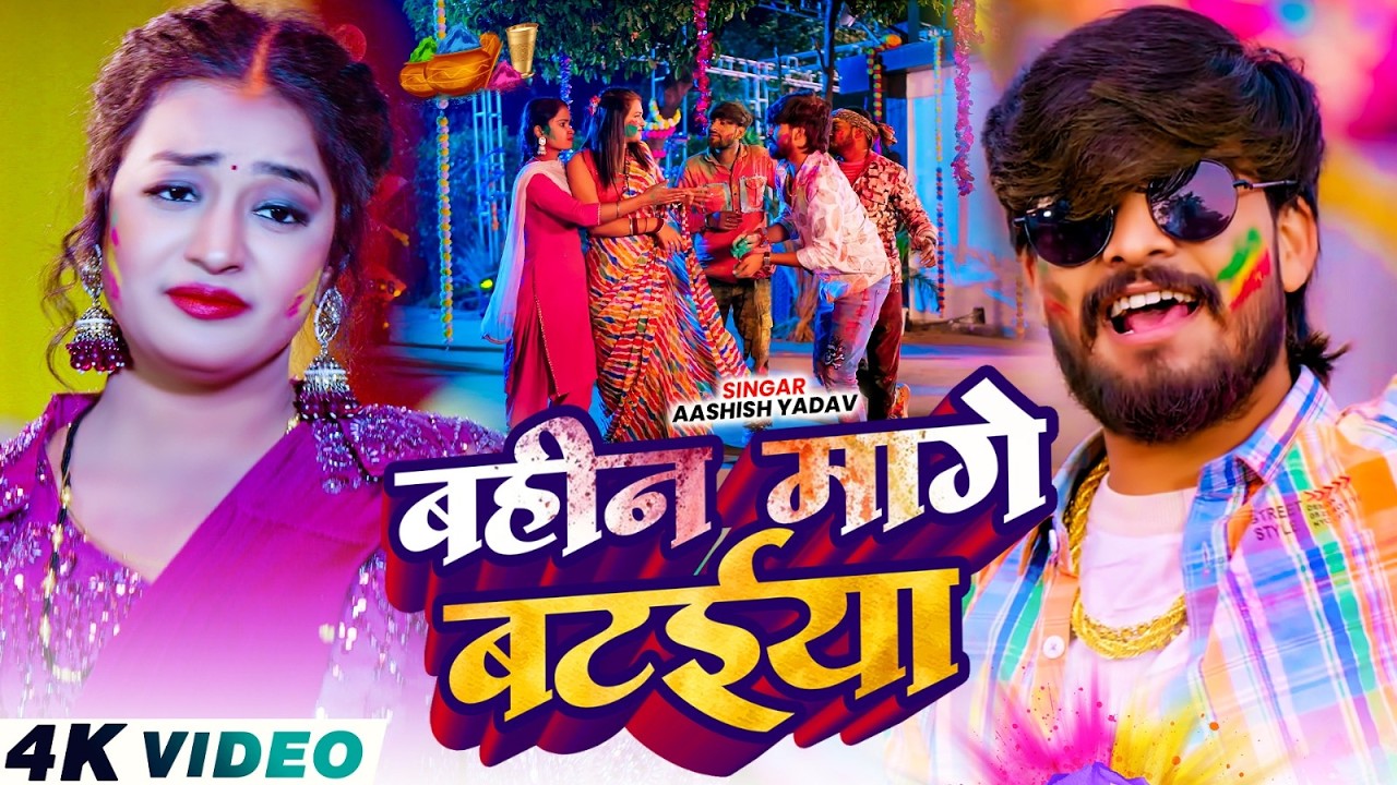 #Video - बहिन मोर बटईया - आ गया #Aashish Yadav का असली - #Magahi Holi Song 2026