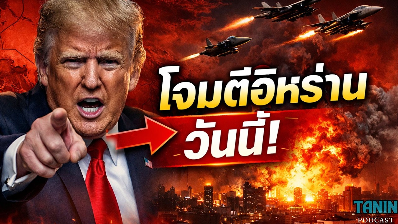ด่วน! ทรัมป์ขู่โจมตีอิหร่านหนักวันนี้ | เครื่องบินรบ 80 ลำถล่ม I Tanin podcast