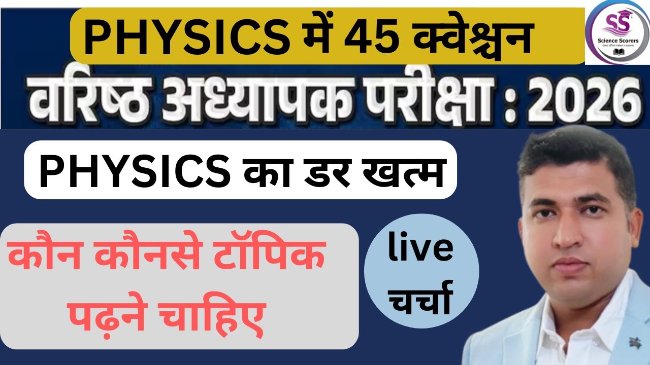 PHYSICS SECOND GRADE पर विशेष चर्चा||पढ़ें या छोड़े|| HETRAM SIR|