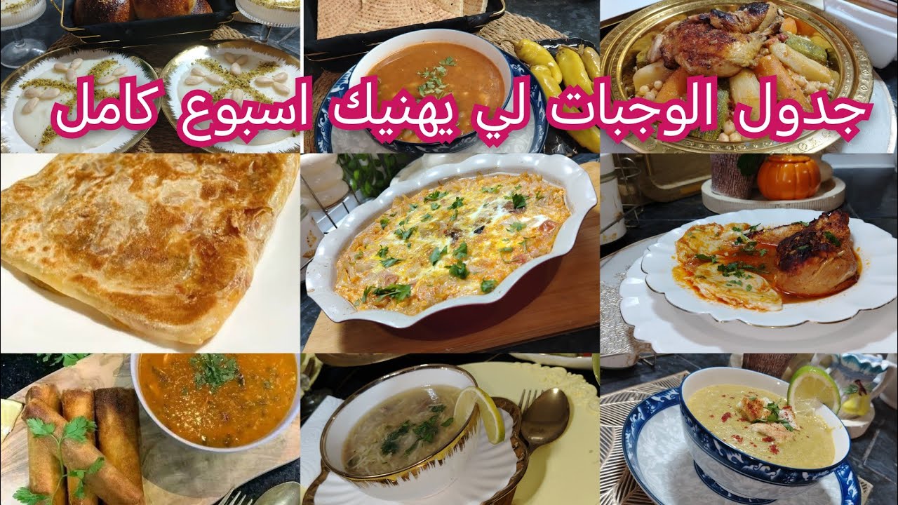 جدول الوجبات لأسبوع كامل 👌وجبات سهلة واقتصادية هكا نحيلك التخمام 