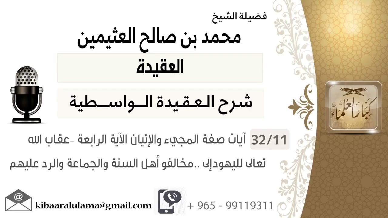 (32/11) أيات صفة المجيء و الإتيان الأية الرابعة - إلى.. مخالفو أهل السنة و الجماعة و الرد عليهم