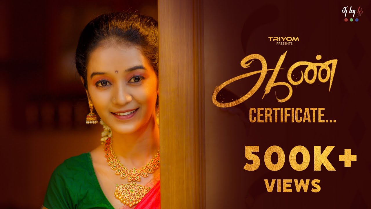 Aan Certificate | Tamil Shortfilm | Dir.Ganesh Babu | Thara | Ajith | 4K | Subtitles | @Triyom Tamil