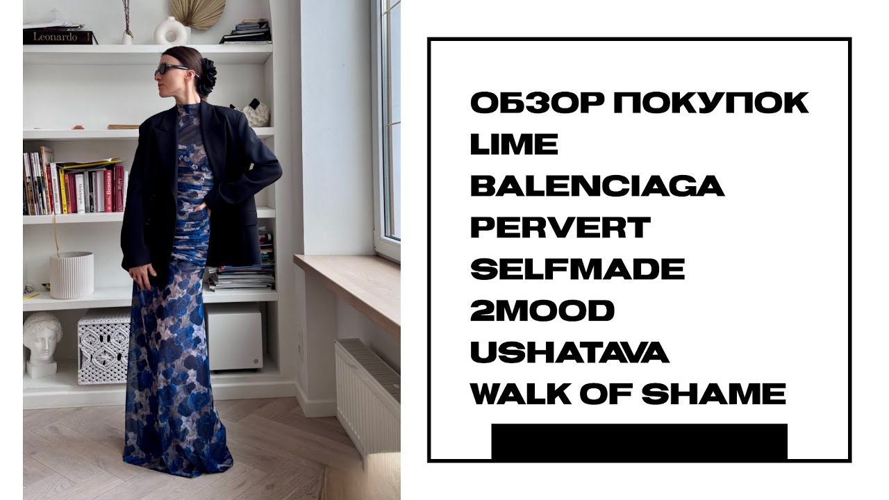 Обзор покупок: LIME, Balenciaga, Ushatava, 2MOOD, Selfmade
