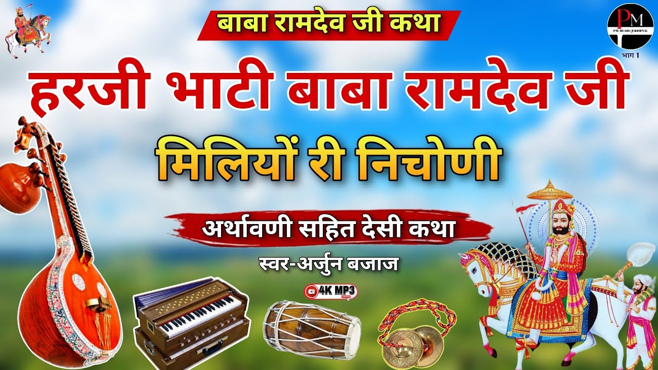 हरजी भाटी बाबा रामदेव जी मिलियों री निचोणी। अर्थावणी सहित #देसी कथा। बाबा रामदेव जी #कथा अर्जुन जी