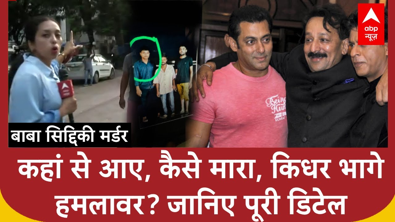 Baba Siddique Shot Dead: घटनास्थल से रिपोर्ट- जानिए हमलावरों ने बाबा सिद्दीकी कैसे मारा? Detailed