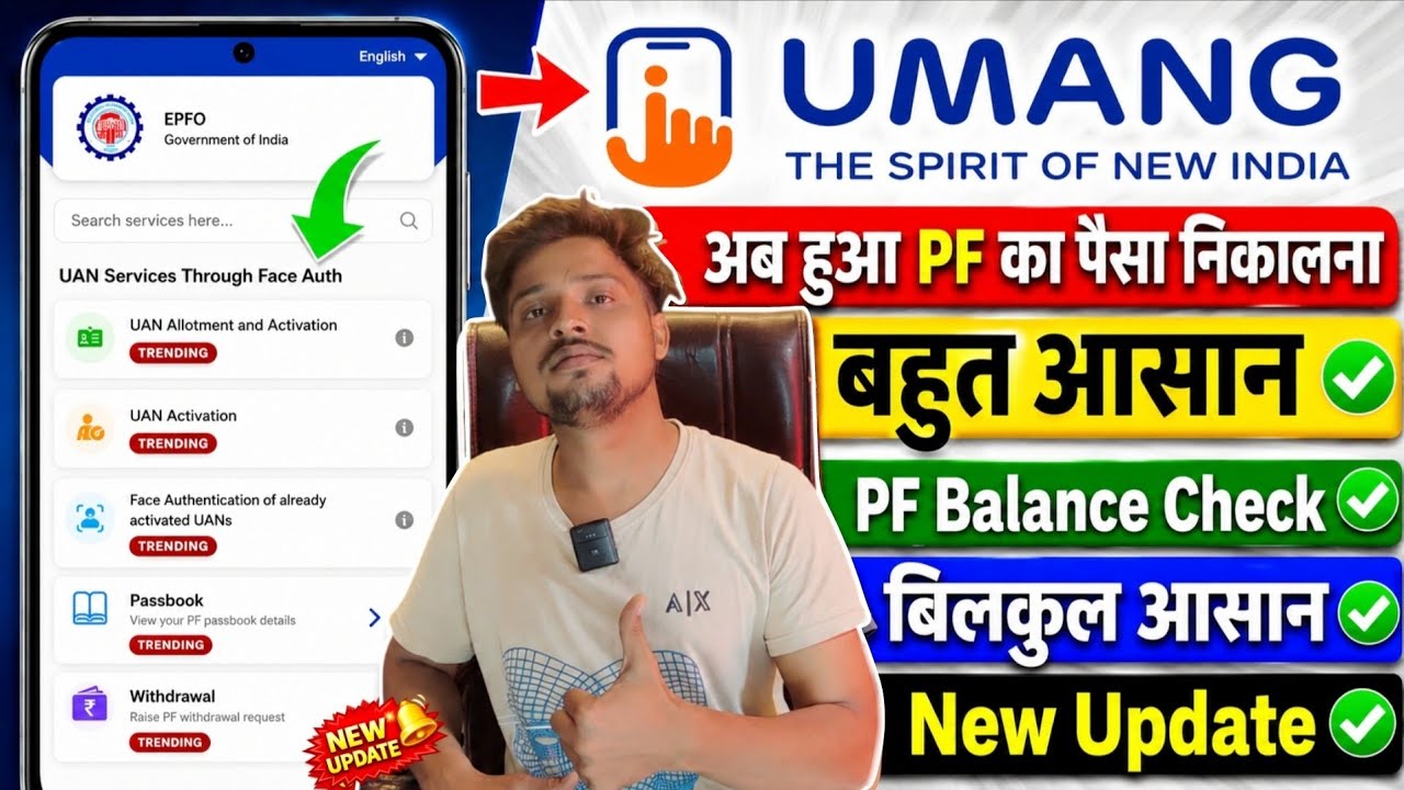 Umang EPFO new update | Umang PF balance check | Umang EPFO balance check | How to withdraw PF
